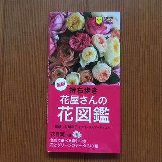 持ち歩き花屋さんの花図鑑(科学/技術)