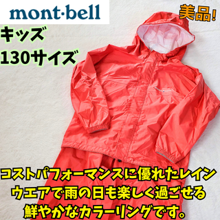 モンベル(mont bell)の美品　モンベル　クレッパーキッズ　130　レインウェア　上下セット　レインコート(登山用品)