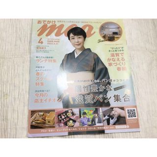 滋賀県おでかけmoa  2023年4月号　菊池桃子　滋賀の春のランチ特集(アート/エンタメ)