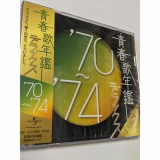 1 CD オムニバス 青春歌年鑑デラックス'70～'74(ポップス/ロック(邦楽))