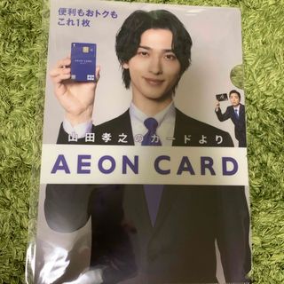 イオン(AEON)の横浜流星 ファイル(ファイル/バインダー)