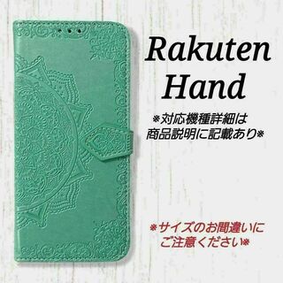 Rakuten Hand　◇曼陀羅　ミントグリーン　薄緑　楽天ハンド◇S１(Androidケース)