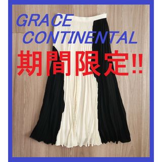 グレースコンチネンタル(GRACE CONTINENTAL)のGRACE CONTINENTAL グレースコンチネンタル スカート プリーツ(ロングスカート)