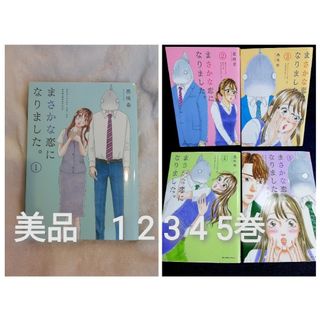 1 2 3 4 5 巻★ほぼ美品　まさかな恋になりました。　邑咲奇　同梱で値引き(青年漫画)