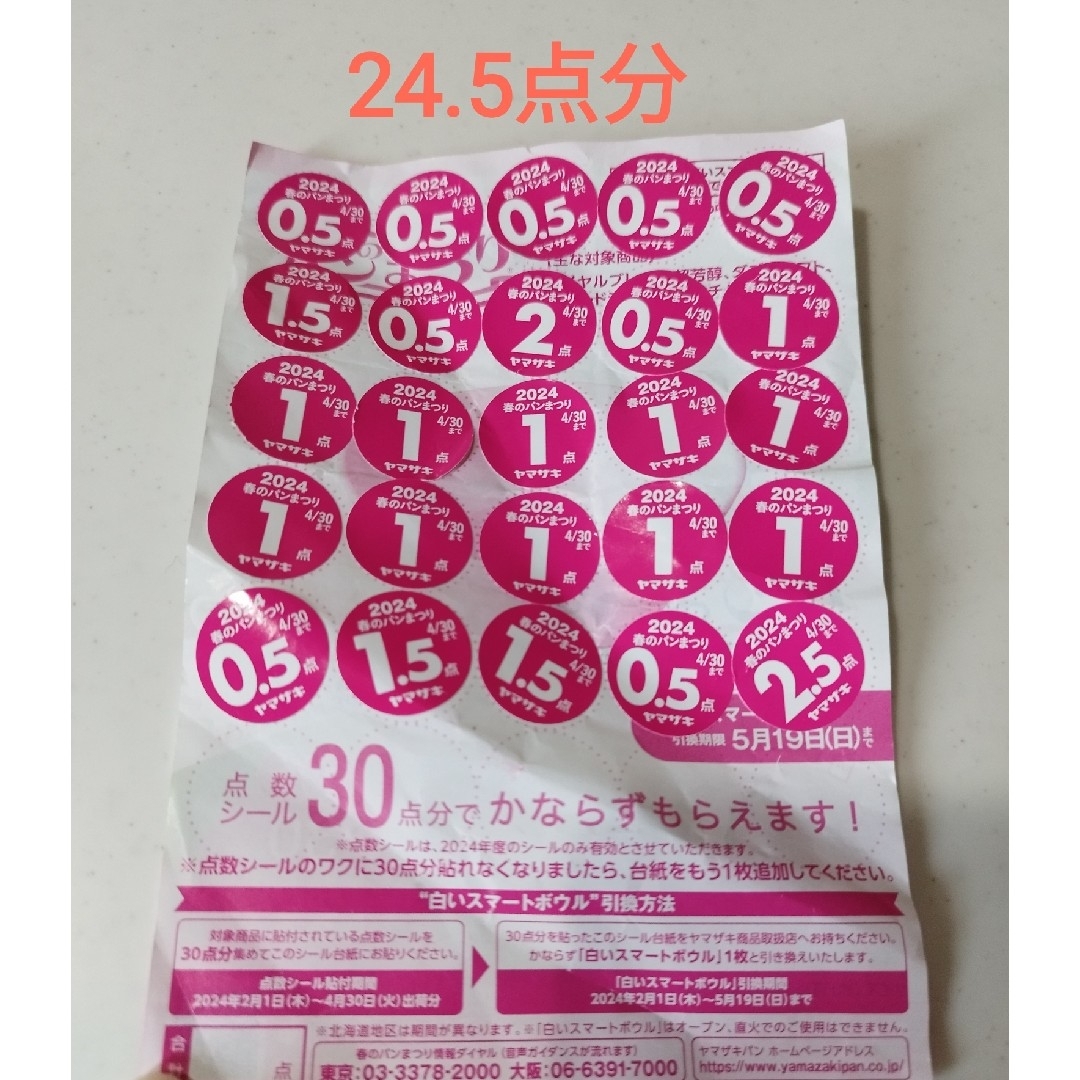 山崎製パン - ヤマザキ春のパン祭り 2024 ポイントシールの通販 山崎製パン - ヤマザキ春のパン祭り 2024 ポイントシールの通販