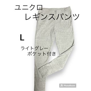 ユニクロ(UNIQLO)のユニクロ UNIQLO レギンスパンツ 10部丈 L グレー ポケット付き(レギンス/スパッツ)