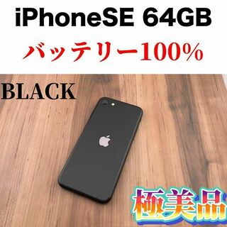 アイフォーン(iPhone)の23iPhone SE 第2世代(SE2)ブラック 64GB SIMフリー本体(スマートフォン本体)