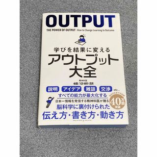 学びを結果に変えるアウトプット大全(文学/小説)