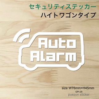 セキュリティステッカー　ハイトワゴンタイプ　カッティングステッカー(車外アクセサリ)