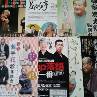 柳家喬太郎　落語会チラシ7点(男性タレント)