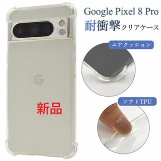 Google - 新品■Google Pixel 8 Pro用 耐衝撃クリアソフトスマホケース