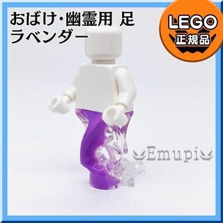 レゴ(Lego)の【新品】LEGO 紫 ラベンダー ミニフィグ用 おばけ 幽霊足 1個(知育玩具)