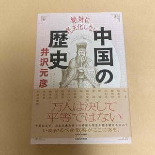 絶対に民主化しない中国の歴史　初版(文学/小説)