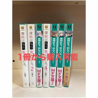 探偵はもう、死んでいる。(文学/小説)