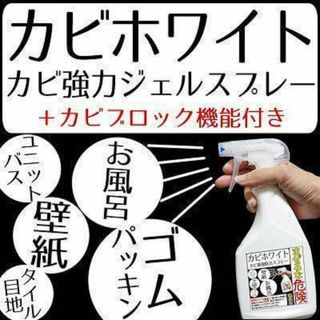 カビホワイト 強力ジェル スプレー カビを根こそぎ撃退の必須アイテム 大人気‼️