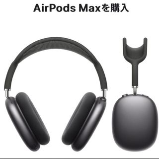 アップル(Apple)のAirPods max スペースグレイ(ヘッドフォン/イヤフォン)