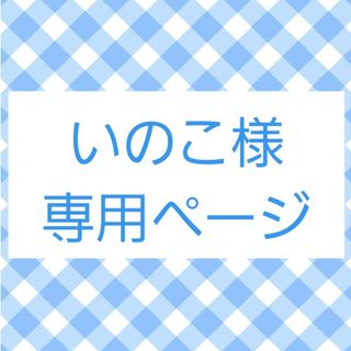 バンダイ(BANDAI)のいのこ様 専用ページ(キャラクターグッズ)