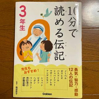 ガッケン(学研)の１０分で読める伝記(絵本/児童書)