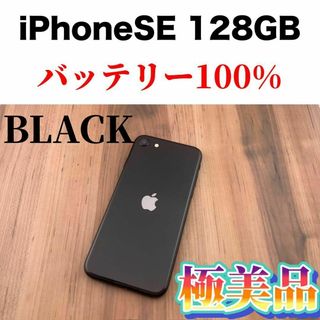 52iPhone SE 第2世代(SE2)ブラック 128GB SIMフリー本体