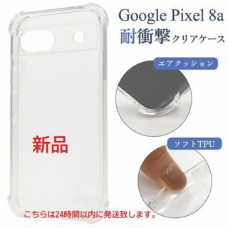 グーグル(Google)の即納■Google Pixel 8a用 耐衝撃クリアソフトスマホケース(Androidケース)