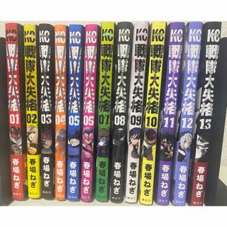 コウダンシャ(講談社)の【特典ペーパー３枚付】戦隊大失格　１〜１３巻セット(少年漫画)