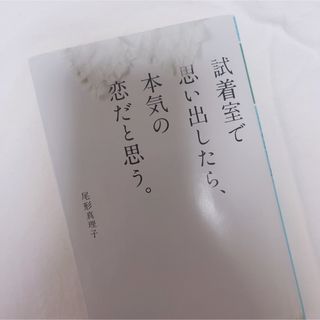 ゲントウシャ(幻冬舎)の試着室で思い出したら、本気の恋だと思う。(その他)