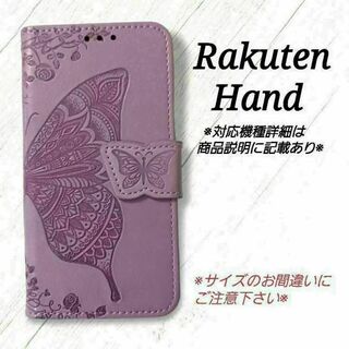 Rakuten Hand◇バタフライ　ラベンダーパープル　楽天ハンド ◇T２(Androidケース)