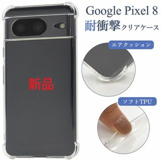 Google - 新品■Google Pixel 8/Pixel8用耐衝撃クリアソフトスマホケース