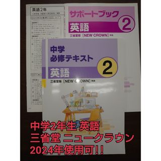 M.M 必修 テキスト NEW CROWN 中学 2年生 三省堂 英語 未使用(語学/参考書)