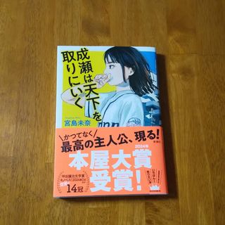 成瀬は天下を取りにいく(文学/小説)