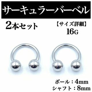 サーキュラーバーベル 16G 2本 ボディピアス ピアス ボール4mm BP75(ピアス(片耳用))