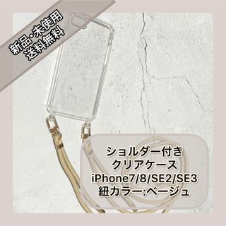 クリアケース　スマホショルダー　iPhone7 iPhone8 SE2 SE3(iPhoneケース)