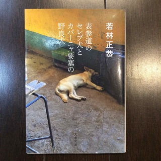 文春文庫 - 表参道のセレブ犬とカバーニャ要塞の野良犬