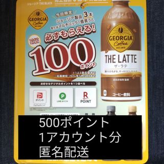 コカ・コーラ - 必ずもらえる！500ポイント