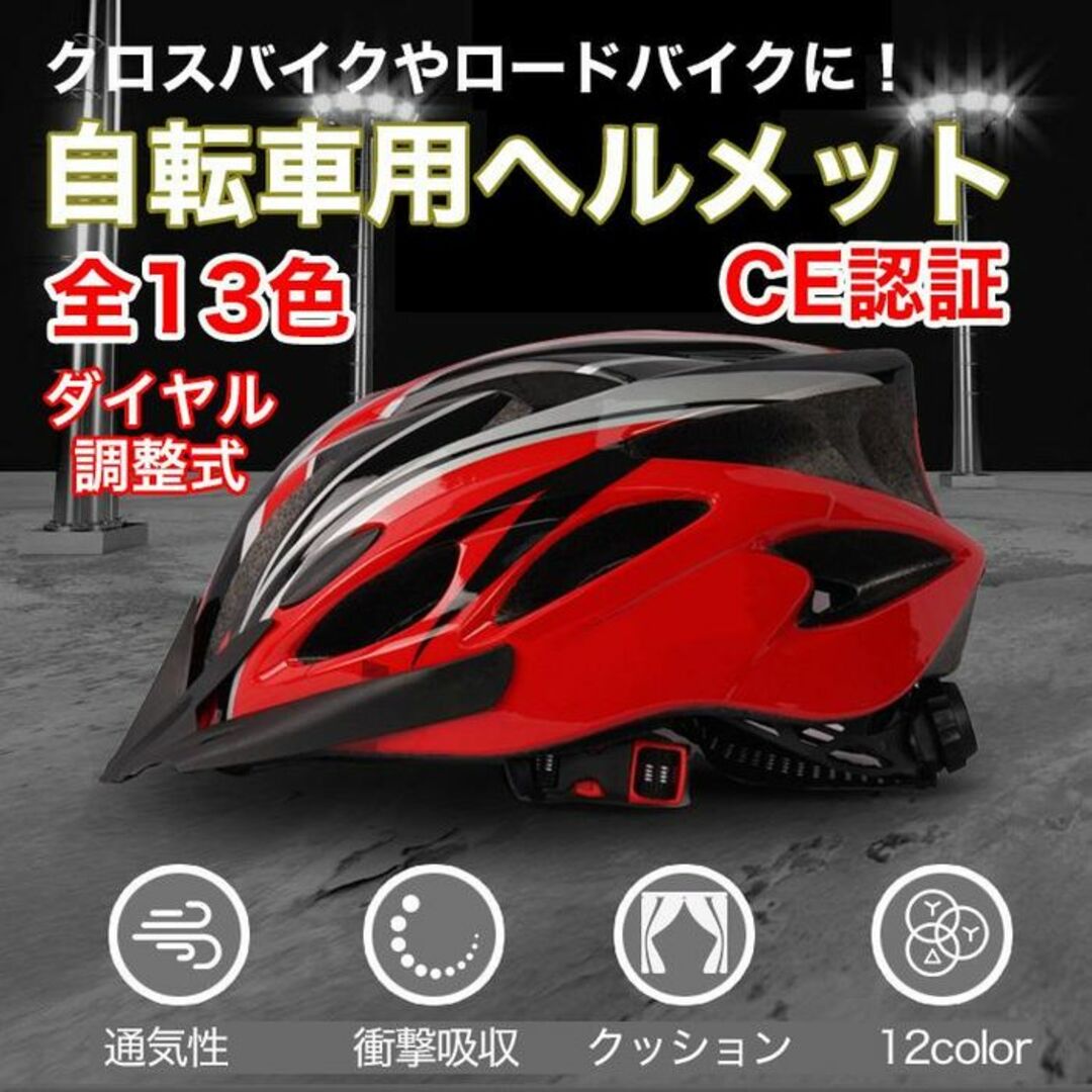 ★通気性◎★ 超軽量 ヘルメット CE安全認証 流線形 赤黒 他カラー有 スポーツ/アウトドアの自転車(ウエア)の商品写真