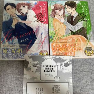 いつわりの愛～契約婚の旦那さまは甘すぎる～  1巻　2巻　漫画　セット