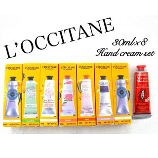 L'OCCITANE - L’OCCITANE ロクシタン　ハンドクリーム　8本セット　新品未開封　箱なし