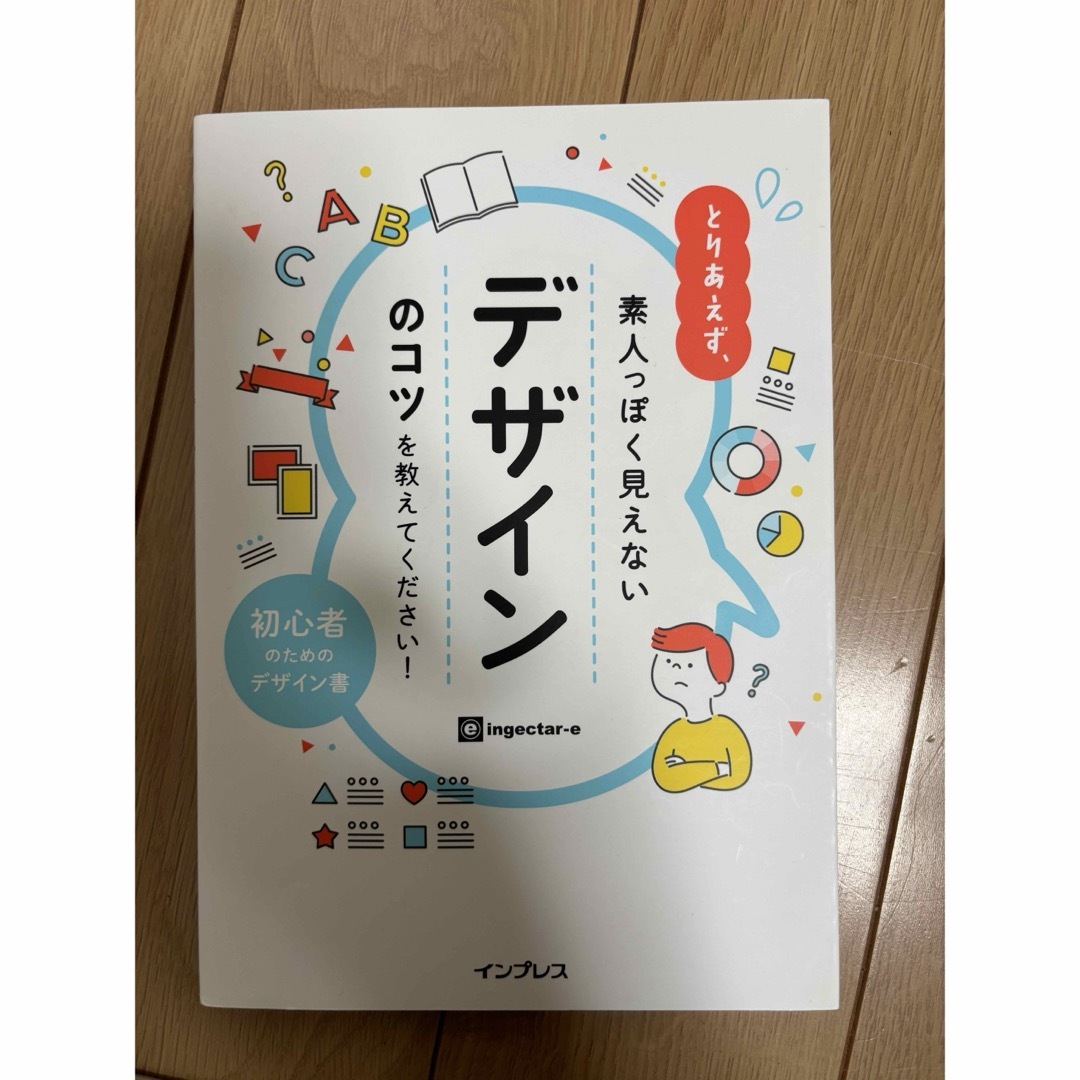 とりあえず、素人っぽく見えないデザインのコツを教えてください！ エンタメ/ホビーの本(コンピュータ/IT)の商品写真