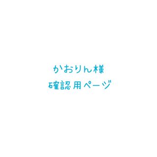 かおりん様確認用ページ