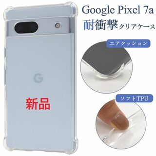 グーグル(Google)の新品■Google Pixel 7a /Pixel7a用耐衝撃クリアソフトケース(Androidケース)