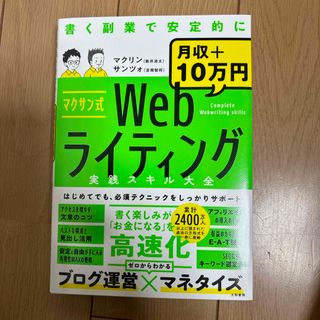 マクサン式Ｗｅｂライティング実践スキル大全(コンピュータ/IT)