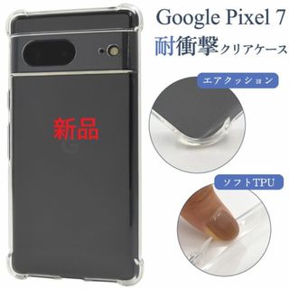 グーグル(Google)の新品■Google Pixel 7 / Pixel7 用耐衝撃クリアソフトケース(Androidケース)