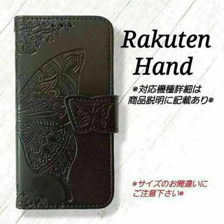 Rakuten Hand◇バタフライ　ブラック　黒　楽天ハンド ◇　U１(Androidケース)