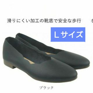 歩きやすい✨ 痛くない軽量ローヒールパンプス 黒 Ｌサイズ 23.5～24cm(バレエシューズ)