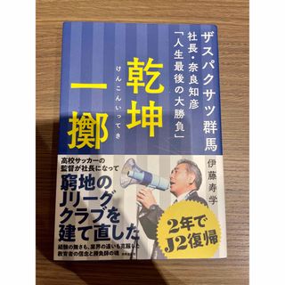 乾坤一擲 ザスパクサツ群馬社長・奈良知彦「人生最後の大勝負」 本 書籍 サッカー(文学/小説)