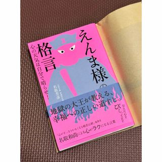 えんま様の格言 本 格言 書籍(ビジネス/経済)