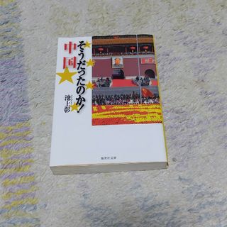 シュウエイシャ(集英社)のそうだったのか！中国(その他)