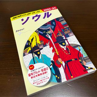 D38 地球の歩き方 ソウル 2023～2024(ビジネス/経済)