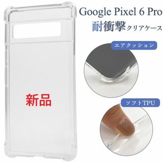 グーグル(Google)の新品■Google Pixel 6 Pro用 耐衝撃クリアソフトスマホケース(Androidケース)