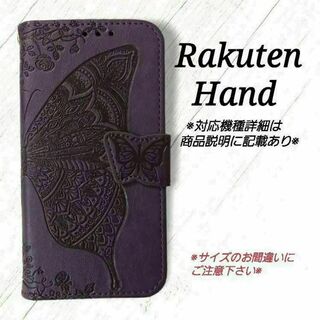 Rakuten Hand◇バタフライ　パープル　紫　楽天ハンド ◇　Z１(Androidケース)
